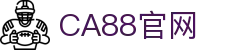 CA88集团(中国区) - 官方网站